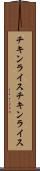 チキンライス Scroll
