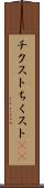 チクスト Scroll
