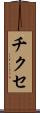 チクセ Scroll