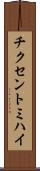 チクセントミハイ Scroll