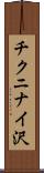 チクニナイ沢 Scroll