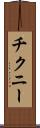 チクニー Scroll