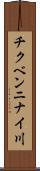 チクベンニナイ川 Scroll