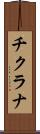 チクラナ Scroll