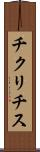 チクリチス Scroll