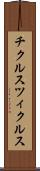 チクルス Scroll