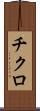 チクロ Scroll