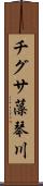 チグサ藻琴川 Scroll
