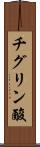 チグリン酸 Scroll