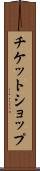 チケット・ショップ Scroll