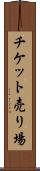 チケット売り場 Scroll