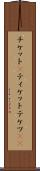 チケット(P) Scroll