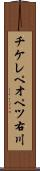 チケレペオペツ右川 Scroll