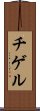 Chigeru Scroll