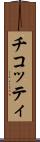 チコッティ Scroll
