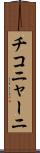チコニャーニ Scroll