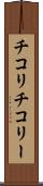チコリ Scroll