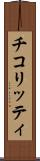チコリッティ Scroll