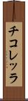チコレッラ Scroll