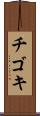 チゴキ Scroll
