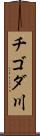 チゴダ川 Scroll