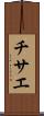 チサエ Scroll