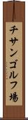 チサンゴルフ場 Scroll