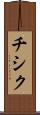チシク Scroll