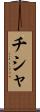 チシャ Scroll