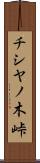 チシヤノ木峠 Scroll
