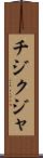 チジクジャ Scroll