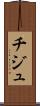 チジュ Scroll
