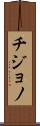 Chijono Scroll