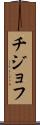 チジョフ Scroll