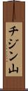 チジン山 Scroll