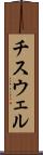 チスウェル Scroll