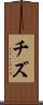 チズ Scroll