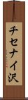 チセナイ沢 Scroll