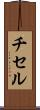 チセル Scroll