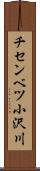 チセンベツ小沢川 Scroll