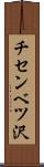 チセンベツ沢 Scroll