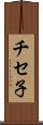 チセ子 Scroll