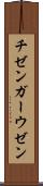 チゼンガーウゼン Scroll