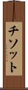チソット Scroll