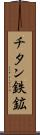 チタン鉄鉱 Scroll