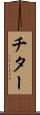 チター Scroll