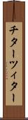 チター Scroll
