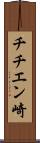 チチエン崎 Scroll