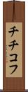 チチコフ Scroll