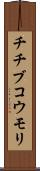 チチブコウモリ Scroll